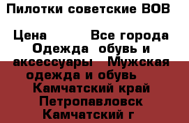 Пилотки советские ВОВ › Цена ­ 150 - Все города Одежда, обувь и аксессуары » Мужская одежда и обувь   . Камчатский край,Петропавловск-Камчатский г.